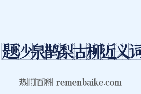题沙泉鹊梨古柳近义词是什么意思的图片